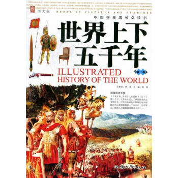 世界上下五千年:第一卷
