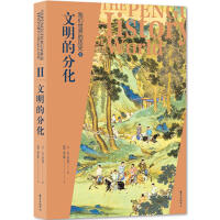 我们世界的历史:Ⅱ:文明的分化