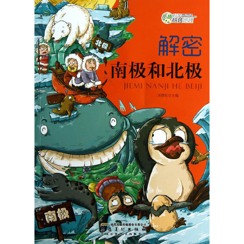解密南极和北极(奇趣科学玩转地理)