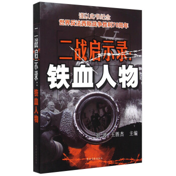 二战启示录：铁血人物