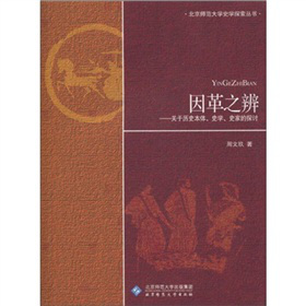 因革之辨：关于历史本体、史学、史家的探讨