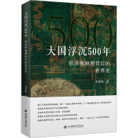  大国浮沉500年：经济和地理背后的世界史