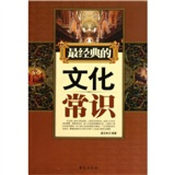 最经典的文化常识