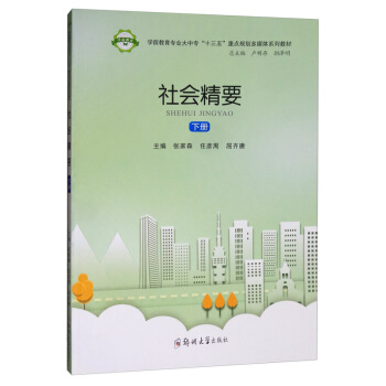 社会精要（下册）/学前教育专业大中专“十三五”重点规划多媒体系列教材