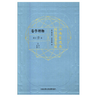 江南制造局科技译著集成物理学卷（第一分册）