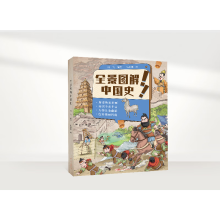  全景图解世界史+中国史【全2册】精装绘本 历史漫画图解 历史恢宏壮丽 知识全面丰富 人物具象幽默 色彩艳丽鲜明