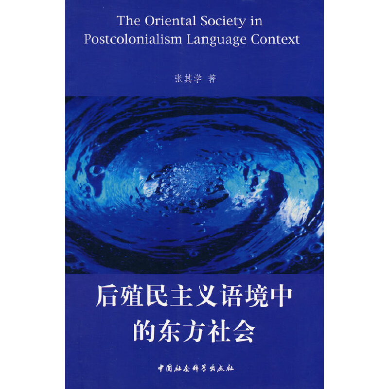 后殖民主义语境中的东方社会