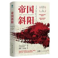  帝国斜阳:BBC一战百年记录片脚本，一本读懂大英帝国的陨落与重生