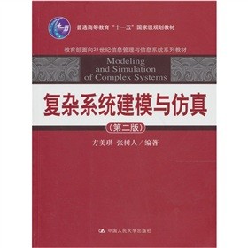 复杂系统建模与仿真（第2版）