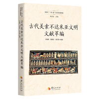 古代美索不达米亚文明文献萃编