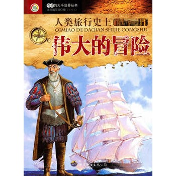 奇妙的大千世界丛书:人类旅行史上伟大的冒险