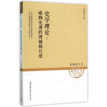 史学理论：唯物史观的视域和尺度