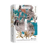  汗青堂丛书148 波斯人：万王之王的时代