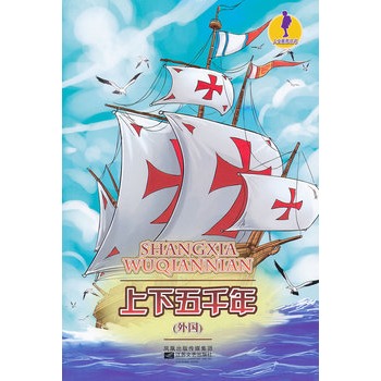 人文素养丛书-上下五千年（外国）