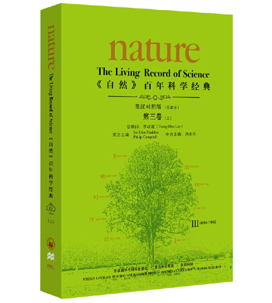《自然》百年科学经典(英汉对照版)第三卷（上）(1934-1945)：平装本