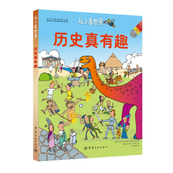 水先生的奇妙之旅作者特拉尼 历史真有趣（环保全彩印刷）