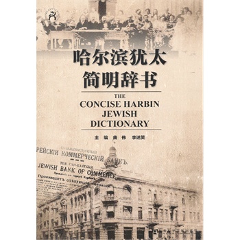 哈尔滨犹太简明辞书