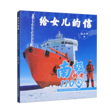 给女儿的信：南极科考170天
