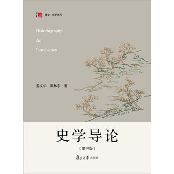 史学导论（第三版）