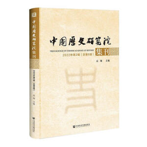 中国历史研究院集刊