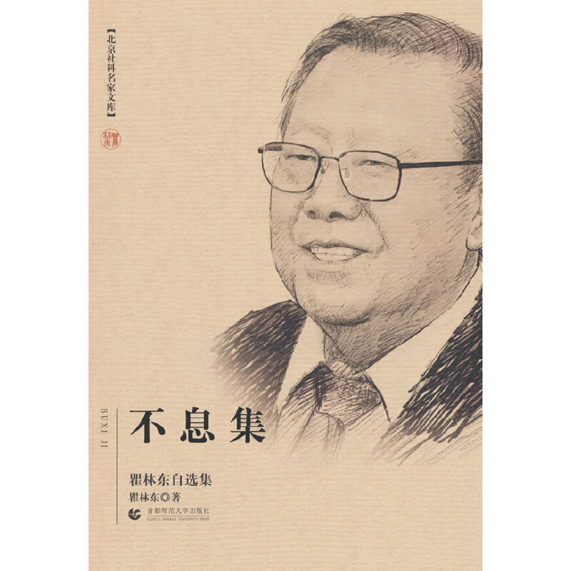 北京社科名家文库 不息集 瞿林东自选集