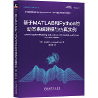 基于MATLAB和Python的动态系统建模与仿真实例