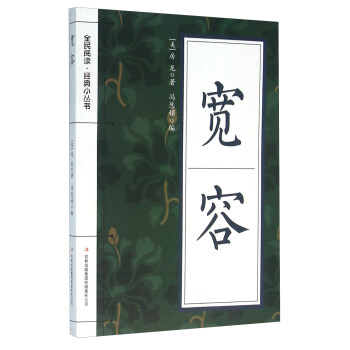 全民阅读 经典小丛书:宽容