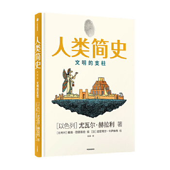  人类简史（知识漫画2）：文明的支柱[尤瓦尔·赫拉利]