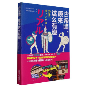古希腊，原来这么有趣