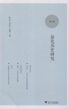 量化历史研究-第二辑