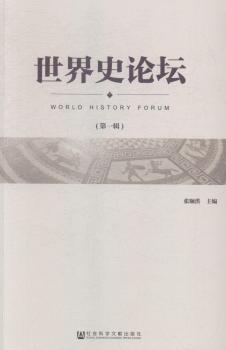 世界史论坛:第1辑