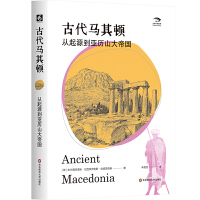 古代马其顿：从起源到亚历山大帝国