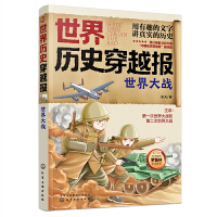 世界历史穿越报——世界大战