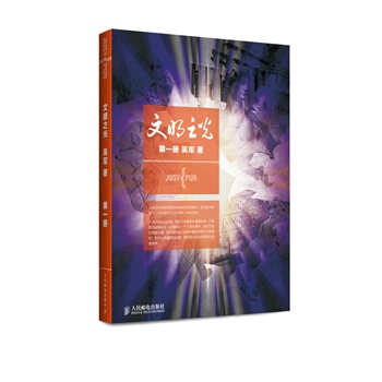 文明之光 第一册