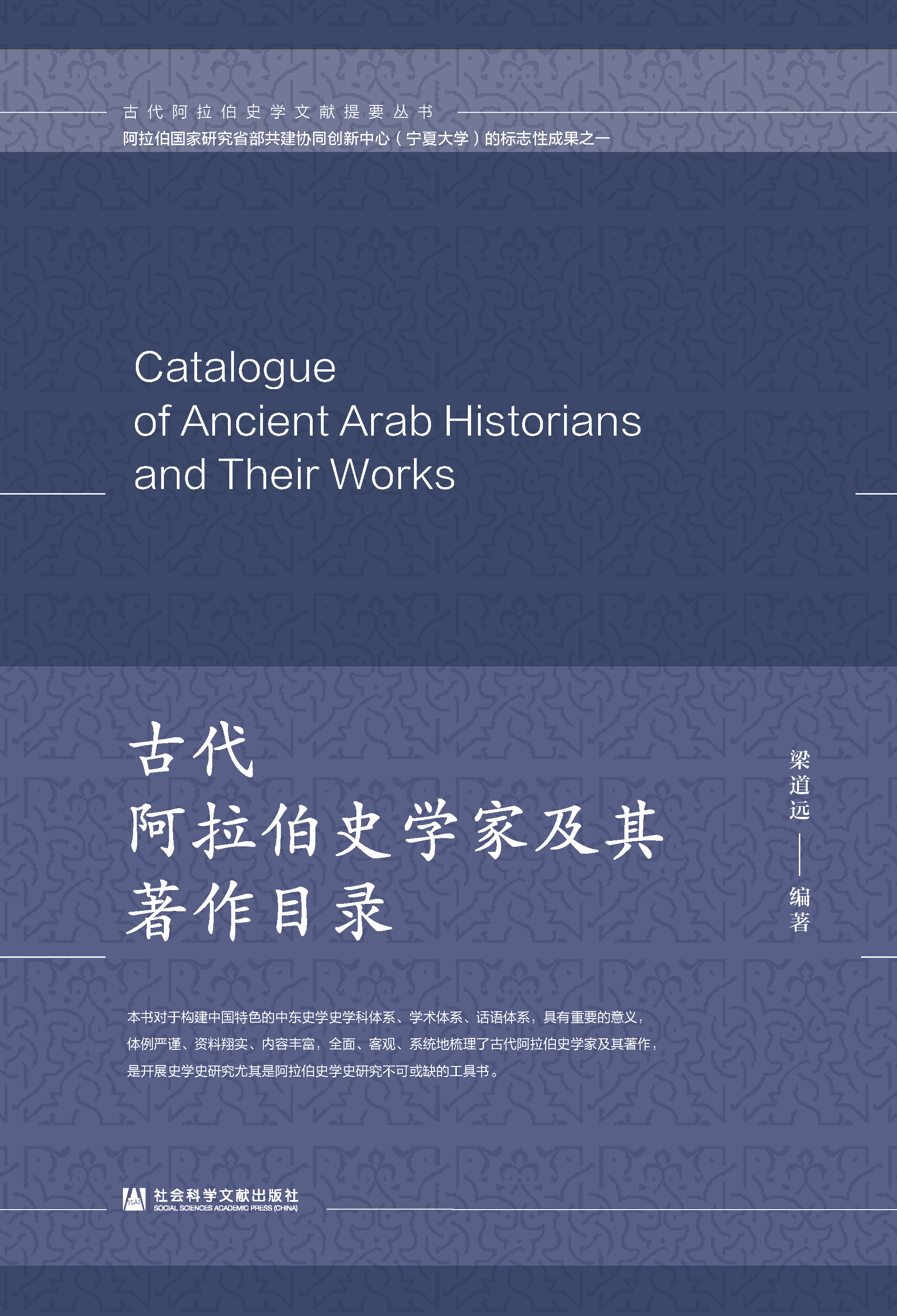 古代阿拉伯史学家及其著作目录