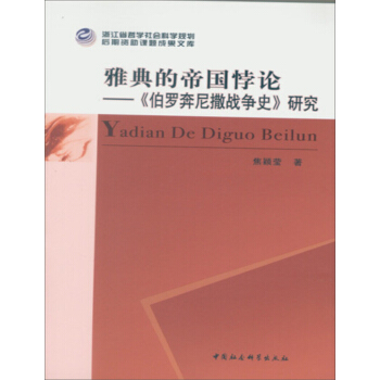 雅典的帝国悖论