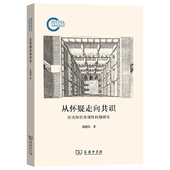  从怀疑走向共识：历史知识客观性问题研究(国家社科基金后期资助项目)