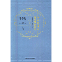 江南制造局科技译著集化学卷（第二分册）