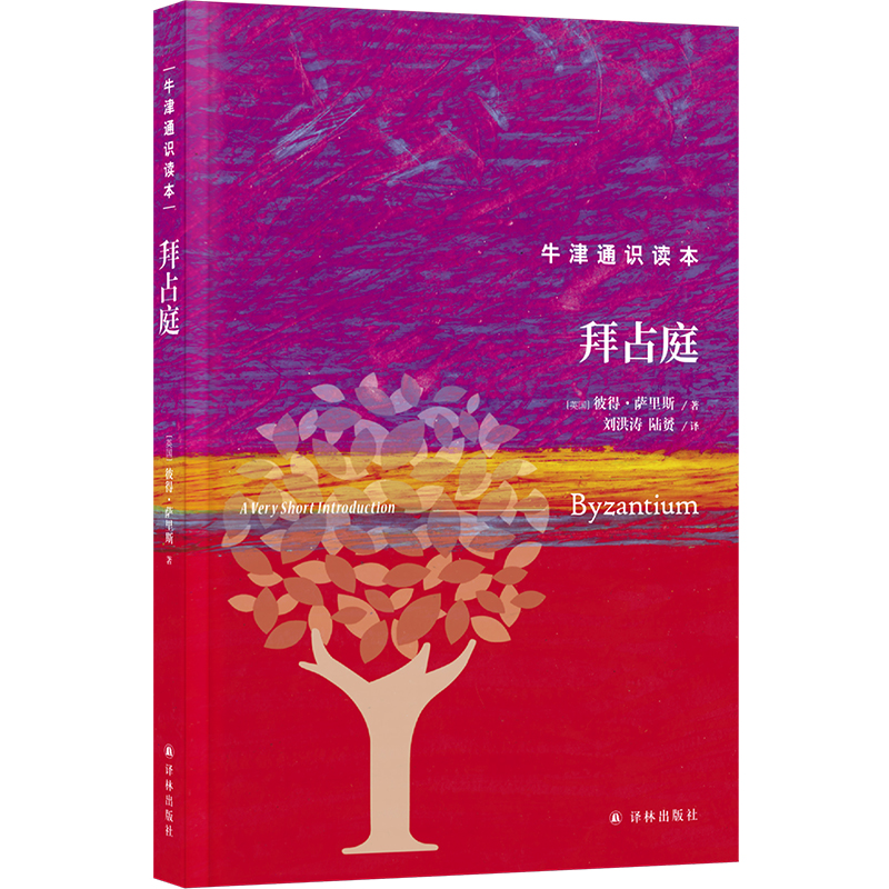 牛津通识读本：拜占庭（精装版）