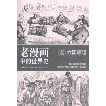 老漫画中的世界史:壹:六国崛起