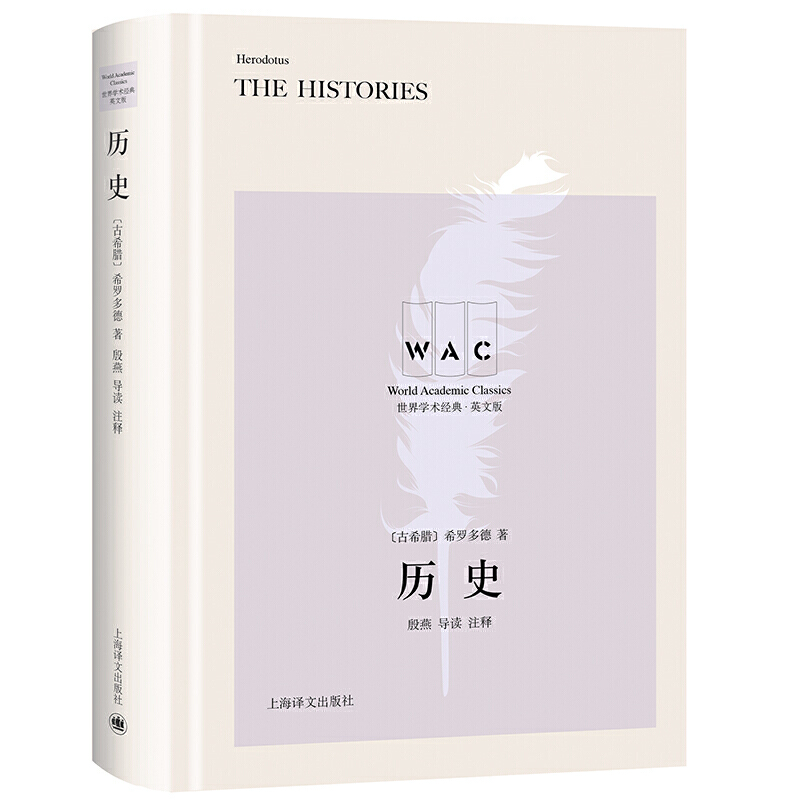 历史 The Histories（导读注释本）（世界学术经典系列）