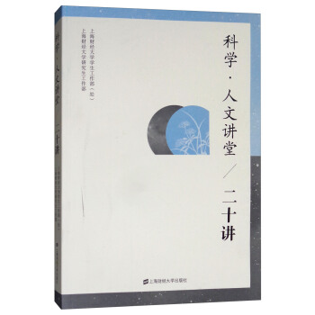 科学·人文讲堂（二十讲）