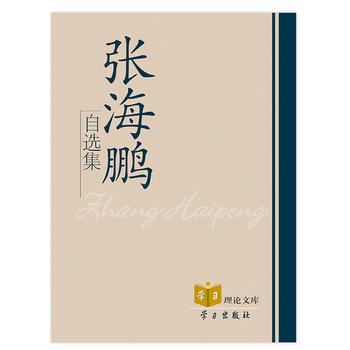 张海鹏自选集