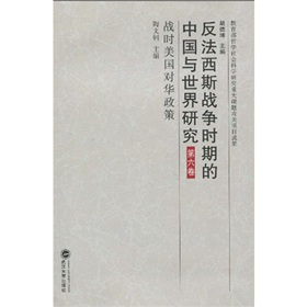 反法西斯战争时期的中国与世界研究：战时美国对华政策（第6卷）