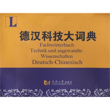 德汉科技大词典