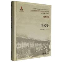 二十世纪东亚抗日叙事文献整理与研究丛书. 史料编. 日记卷（1卷）