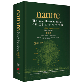 《自然》百年科学经典.第十卷