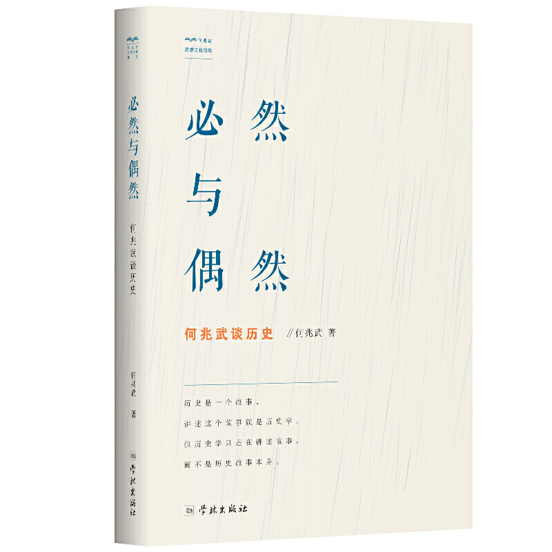 必然与偶然：何兆武谈历史