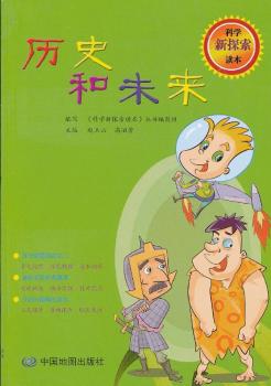 科学新探索读本：历史和未来