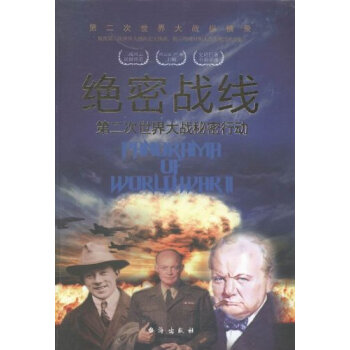 正义密码：第二次世界大战盟国秘事